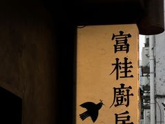 -富桂厨房