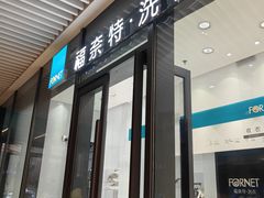 -福奈特洗衣洗鞋(宝华广场店)