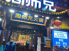 -周师兄大刀腰片火锅(解放碑总店)