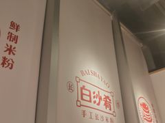 -白沙肴·长沙米粉.小炒湘菜(石厦时代广场店)