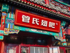 -管氏翅吧(地安门创始店)