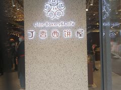 门面-丁香西饼屋(桂林路店)