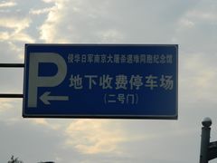 -侵华日军南京大屠杀遇难同胞纪念馆-停车场