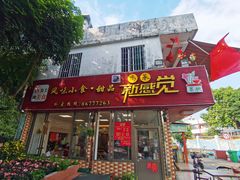 门面-尚承新感觉甜品(创越时代店)
