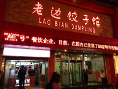 门面-老边饺子馆(中街店)
