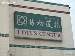 -卜蜂莲花(杨高南路店)
