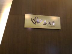 -春满园·早茶·粤菜·宴会(前海店)