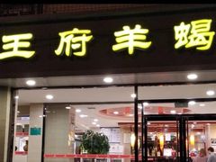 门面-蝎王府羊蝎子(北大地店)