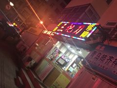 -三把刀修脚店(台东店)