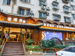 门面-老湘亲·品鉴湘菜(湖里店)