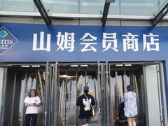 -山姆会员商店(亦庄创意生活广场店)