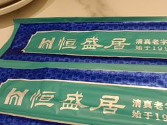 -恒盛居回族饭店