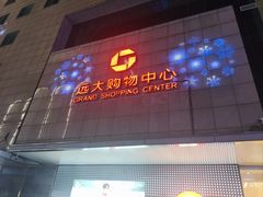 -远大购物中心(南岗店)