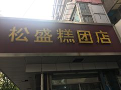 门面-松盛糕团店(红旗桥店)
