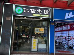 -仁信老铺甜品(北京路店)