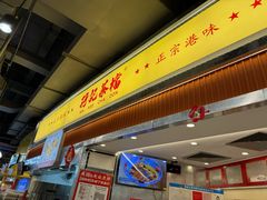 -孖记茶档·热腾茶餐(乐峰店)