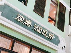 门面-观澜湖底捞(观澜墅店)