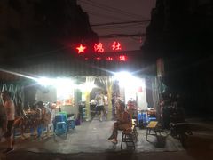 -星鸿社重庆老火锅