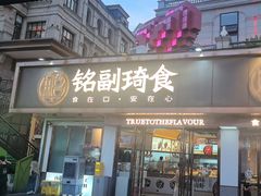 -铭副琦食·虾蟹烩馆(渔人码头店)