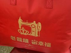 -老裁缝家纺(羽山路店)