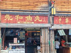 -永和鱼丸(南后街店)