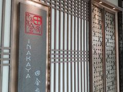 -田舍家Inakaya·炉端烧·铁板烧(天汇igc店)
