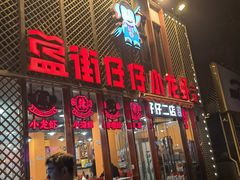-簋街仔仔小龙虾(簋街二店)