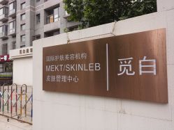 门面-康颜SPA自然疗愈皮肤管理中心