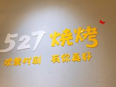 -527烧烤·龙虾·精酿酒(小石城美乐城店)