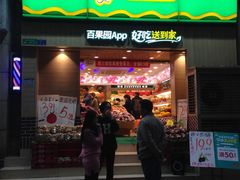 -百果园(天祥路店)