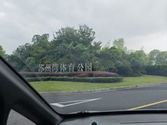 -苏州湾体育公园