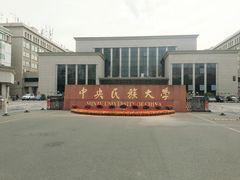 -中央民族大学