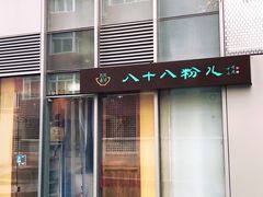 门面-八十八粉儿(尚都店)