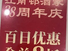 -江南村酒家