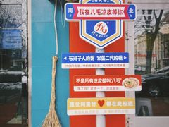 -八毛凉皮总店(西小路店)