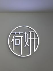 点击看大图 -HEYAN长风荷妍专业脱毛美肤