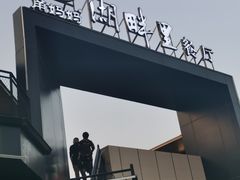 -甬妈妈湖畔里餐厅(唐山南湖旅游景区店)