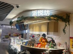-Pantry's Best派悦坊蛋糕(K11购物艺术中心店)