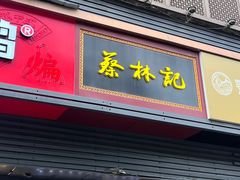 -蔡林记(汉街店)