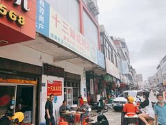 门面-十三妹咸米时店