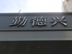 -勤德兴(湖滨路店)