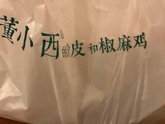 -董小西的凉皮和椒麻鸡(三元桥店)