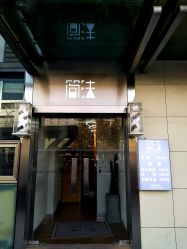 -THE LOG SALON 记录
