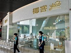 -椰客·海南椰子鸡(四海城黑金店)