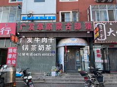 -广发草原蒙古部落