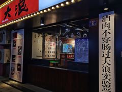 门面-大浪炭火鲜牛肉·酒场(竹禅街店)