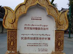 -西双版纳傣族园