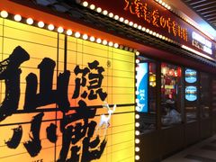 门面-仙隐小鹿中華の日料(荣民龙首广场店)