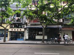 -建国328 本帮小馆·面馆