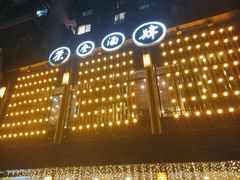 -茶叁酒肆·楚味江湖(菱角湖店)